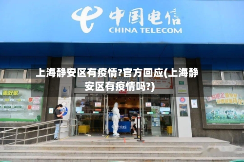 上海静安区有疫情?官方回应(上海静安区有疫情吗?)-第2张图片