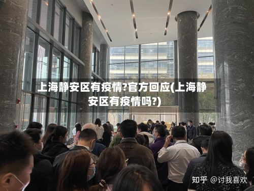 上海静安区有疫情?官方回应(上海静安区有疫情吗?)-第1张图片