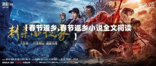 【春节返乡,春节返乡小说全文阅读】-第2张图片