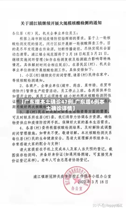 【广东增本土确诊47例,广东增6例本土确诊详情】-第2张图片