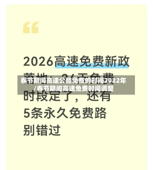 春节期间高速公路免费的时间2022年/春节期间高速免费时间调整-第2张图片