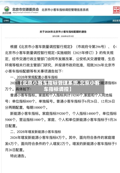 【北京小客车指标管理系统,北京小客车指标调控】