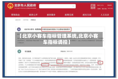 【北京小客车指标管理系统,北京小客车指标调控】-第3张图片