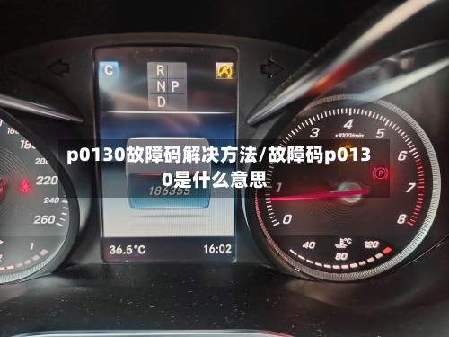 p0130故障码解决方法/故障码p0130是什么意思