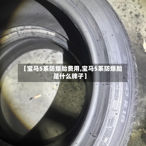 【宝马5系防爆胎费用,宝马5系防爆胎是什么牌子】-第1张图片