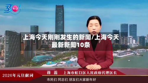 上海今天刚刚发生的新闻/上海今天最新新闻10条-第1张图片
