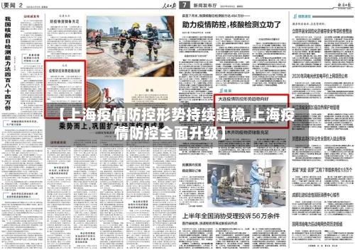 【上海疫情防控形势持续趋稳,上海疫情防控全面升级】-第1张图片