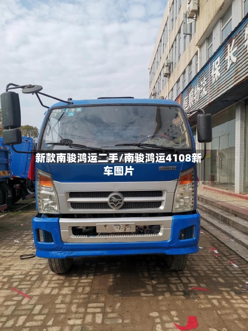 新款南骏鸿运二手/南骏鸿运4108新车图片-第1张图片