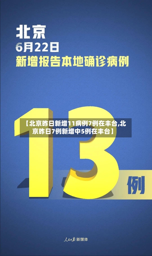 【北京昨日新增11病例7例在丰台,北京昨日7例新增中5例在丰台】-第2张图片