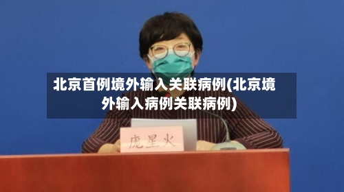 北京首例境外输入关联病例(北京境外输入病例关联病例)-第1张图片