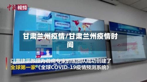 甘肃兰州疫情/甘肃兰州疫情时间-第1张图片