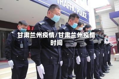甘肃兰州疫情/甘肃兰州疫情时间-第3张图片