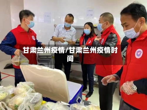 甘肃兰州疫情/甘肃兰州疫情时间-第2张图片