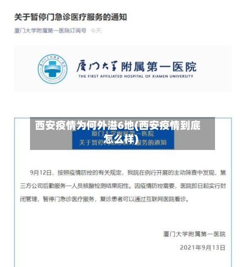 西安疫情为何外溢6地(西安疫情到底怎么样)-第1张图片