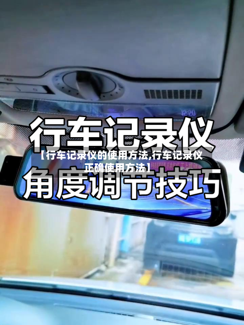 【行车记录仪的使用方法,行车记录仪正确使用方法】-第2张图片