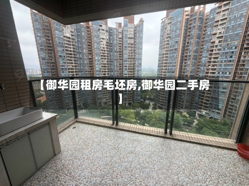 【御华园租房毛坯房,御华园二手房】-第1张图片
