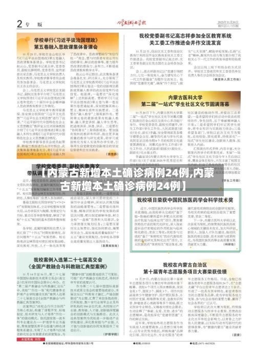 【内蒙古新增本土确诊病例24例,内蒙古新增本土确诊病例24例】