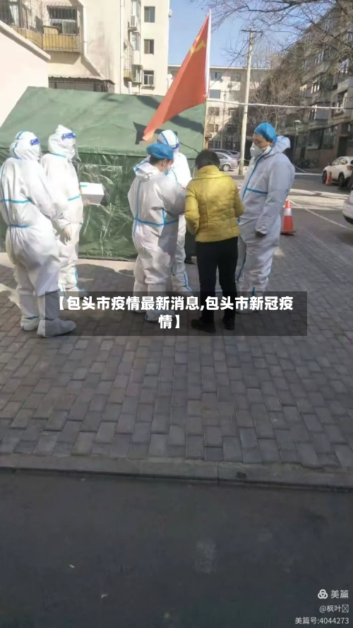 【包头市疫情最新消息,包头市新冠疫情】-第2张图片
