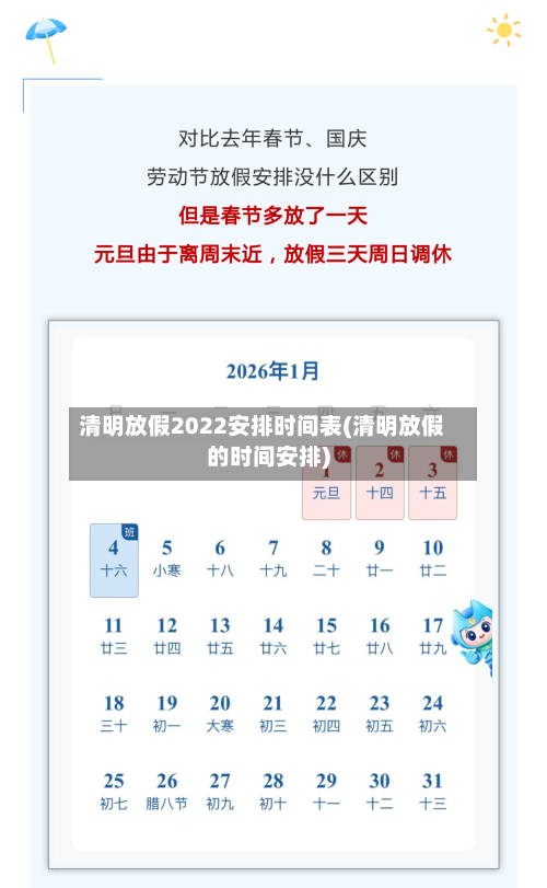清明放假2022安排时间表(清明放假的时间安排)-第1张图片