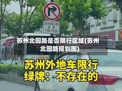 苏州北园路是否限行区域(苏州北园路规划图)-第2张图片