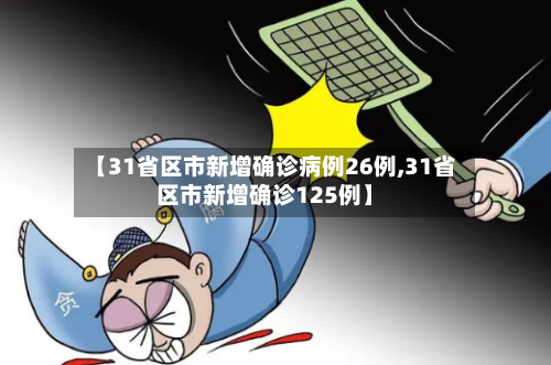 【31省区市新增确诊病例26例,31省区市新增确诊125例】