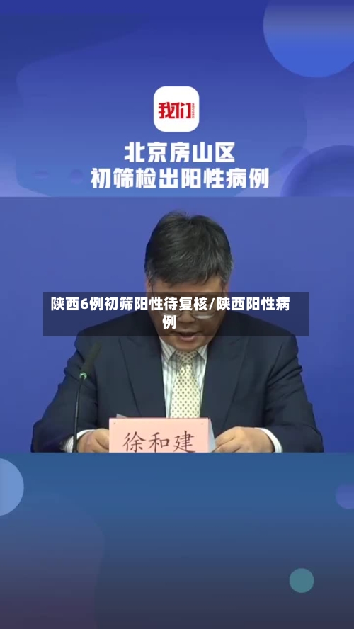 陕西6例初筛阳性待复核/陕西阳性病例-第3张图片