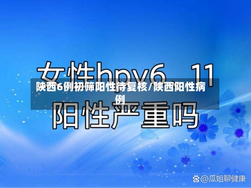 陕西6例初筛阳性待复核/陕西阳性病例-第1张图片