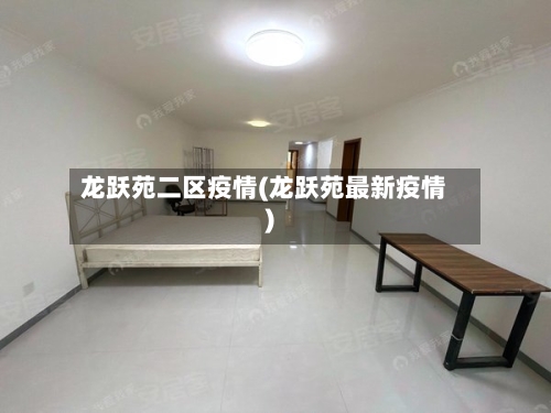 龙跃苑二区疫情(龙跃苑最新疫情)-第1张图片