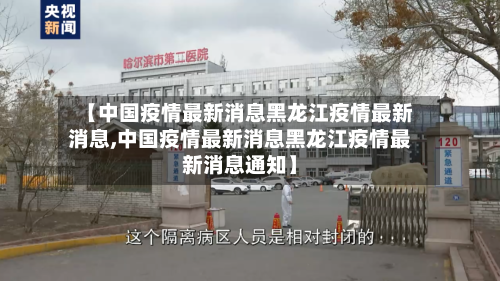 【中国疫情最新消息黑龙江疫情最新消息,中国疫情最新消息黑龙江疫情最新消息通知】-第1张图片