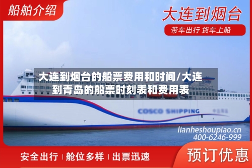 大连到烟台的船票费用和时间/大连到青岛的船票时刻表和费用表
