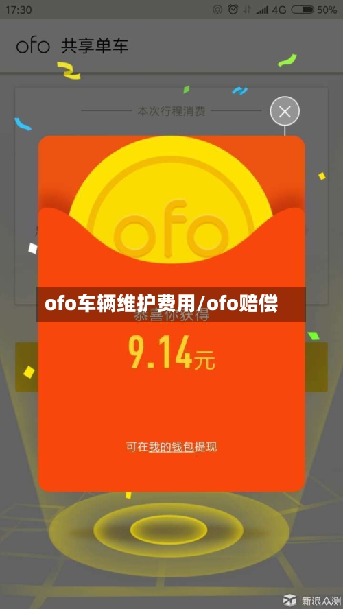 ofo车辆维护费用/ofo赔偿-第3张图片