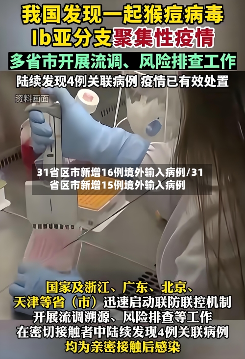 31省区市新增16例境外输入病例/31省区市新增15例境外输入病例