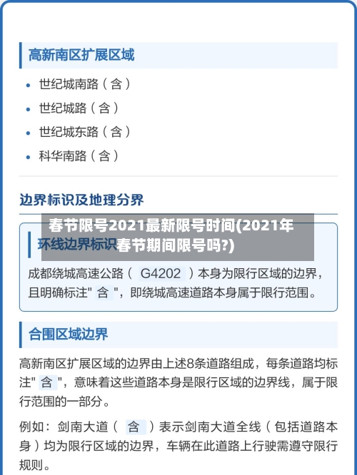 春节限号2021最新限号时间(2021年春节期间限号吗?)