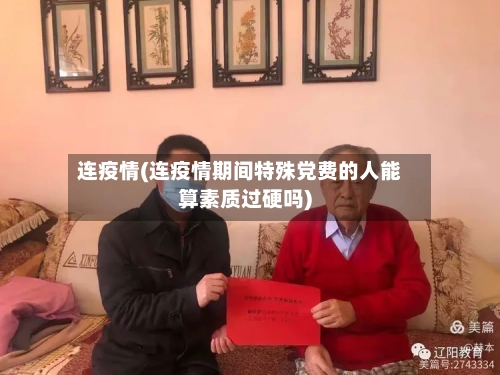 连疫情(连疫情期间特殊党费的人能算素质过硬吗)-第2张图片