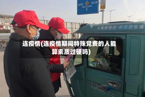 连疫情(连疫情期间特殊党费的人能算素质过硬吗)-第3张图片