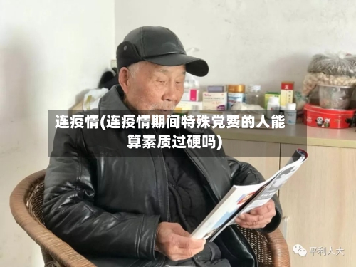 连疫情(连疫情期间特殊党费的人能算素质过硬吗)-第1张图片