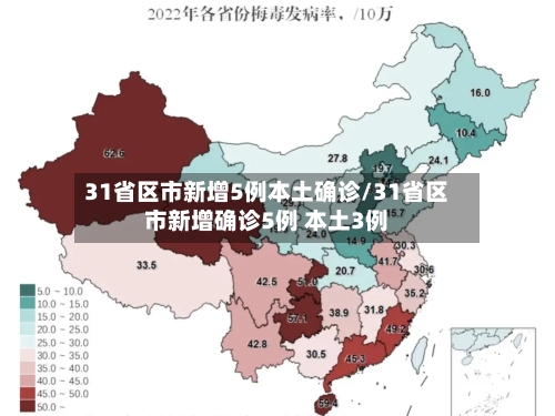 31省区市新增5例本土确诊/31省区市新增确诊5例 本土3例