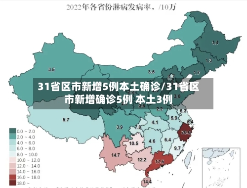 31省区市新增5例本土确诊/31省区市新增确诊5例 本土3例-第2张图片