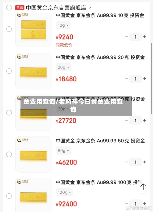 金费用查询/老风祥今日黄金费用查询-第2张图片
