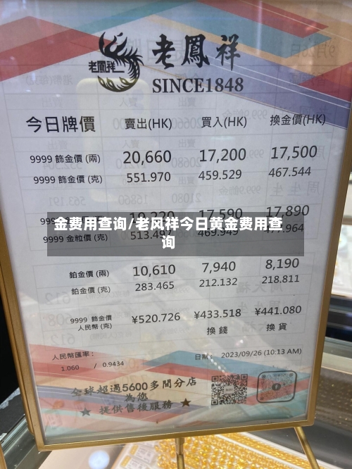 金费用查询/老风祥今日黄金费用查询-第1张图片