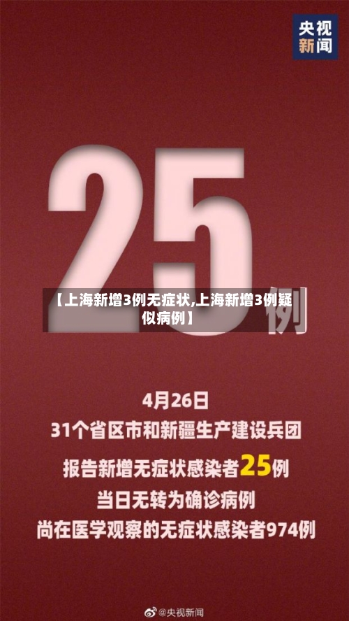 【上海新增3例无症状,上海新增3例疑似病例】-第1张图片