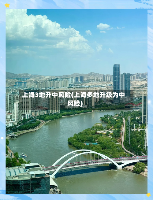 上海3地升中风险(上海多地升级为中风险)-第2张图片