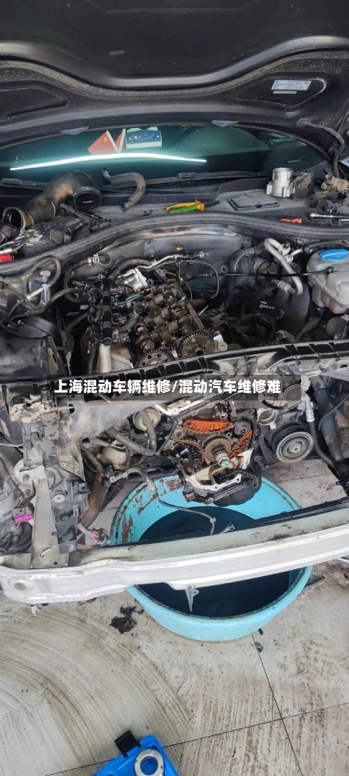 上海混动车辆维修/混动汽车维修难-第1张图片