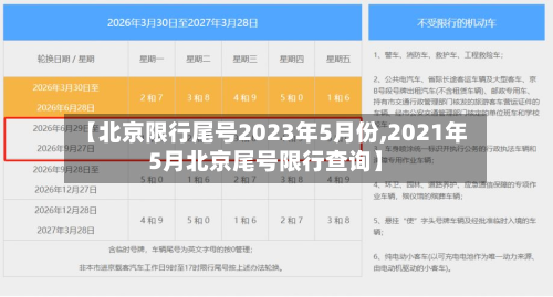 【北京限行尾号2023年5月份,2021年5月北京尾号限行查询】-第1张图片