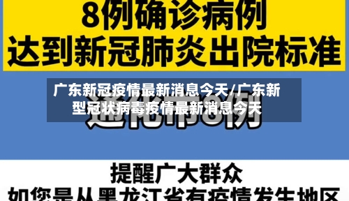广东新冠疫情最新消息今天/广东新型冠状病毒疫情最新消息今天-第1张图片