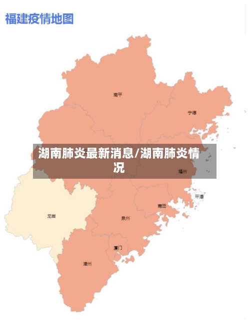 湖南肺炎最新消息/湖南肺炎情况-第1张图片