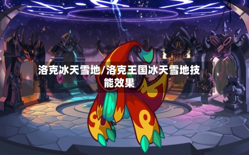 洛克冰天雪地/洛克王国冰天雪地技能效果-第2张图片