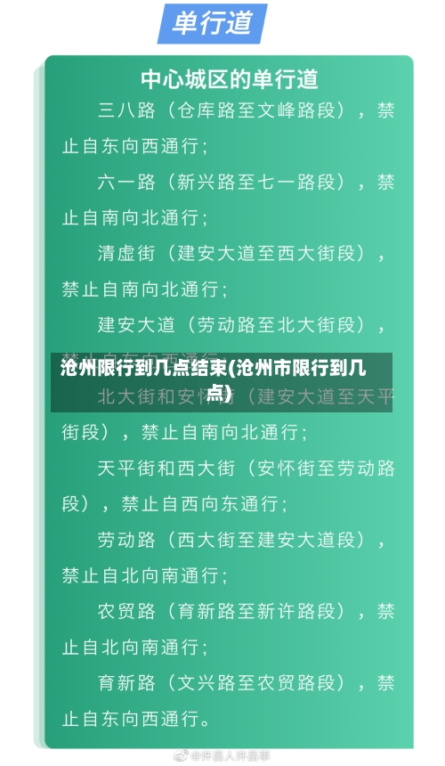 沧州限行到几点结束(沧州市限行到几点)-第1张图片