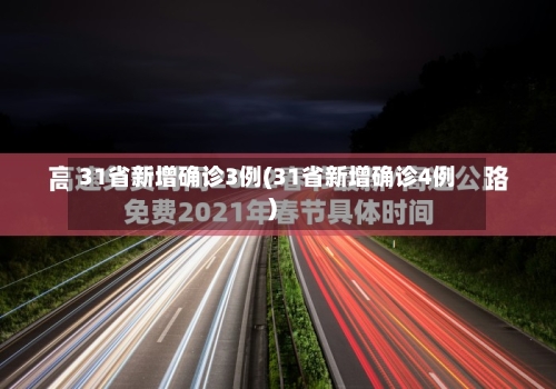 31省新增确诊3例(31省新增确诊4例)