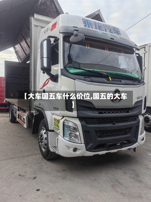 【大车国五车什么价位,国五的大车】-第1张图片